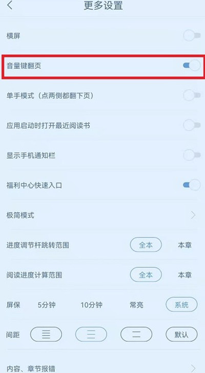 书旗小说怎么开启音量键翻页功能[图片2]