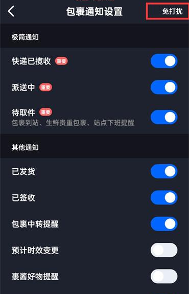 菜鸟裹裹取消消息免打扰方法图片2