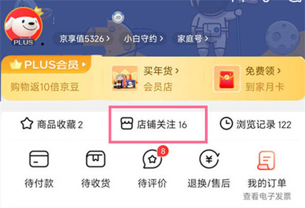 京东收藏的店铺在哪里[图片2]
