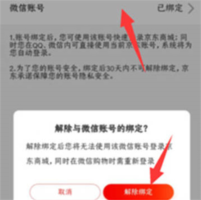 微信怎么解绑京东账号[图片4]