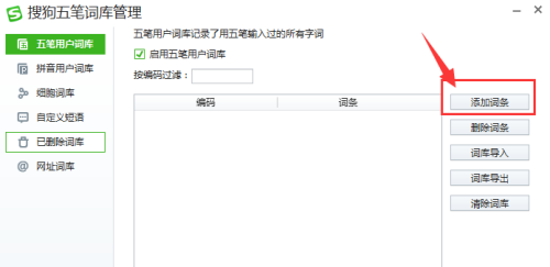 搜狗五笔输入法怎么增加词库图4