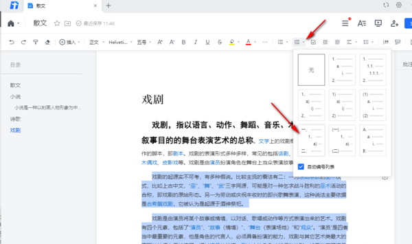 pc端腾讯文档段落自动添加序号的教程是什么图3