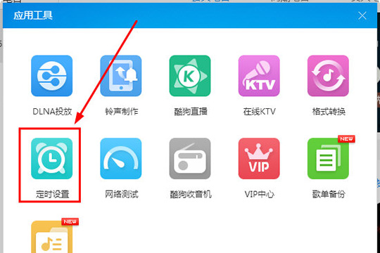 酷狗音乐设置定时关机的详细操作方法图4