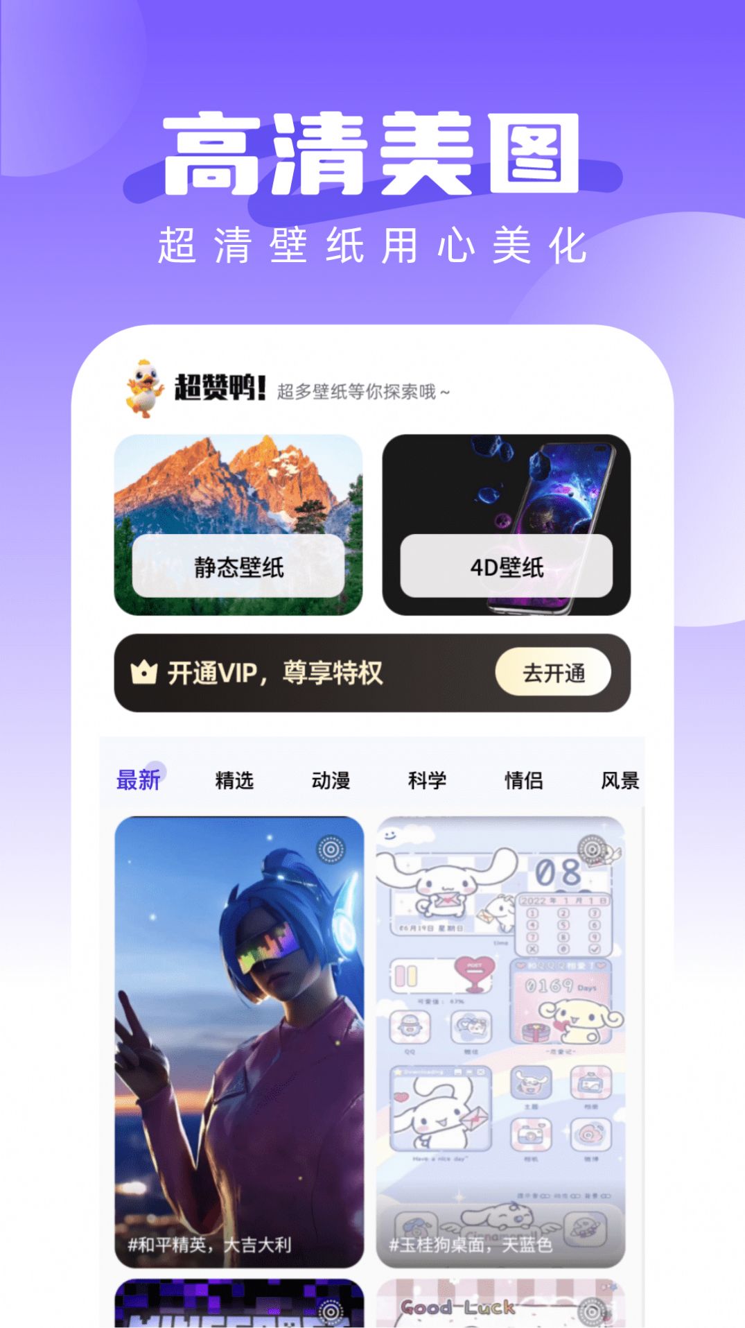 超赞鸭壁纸手机版app截图