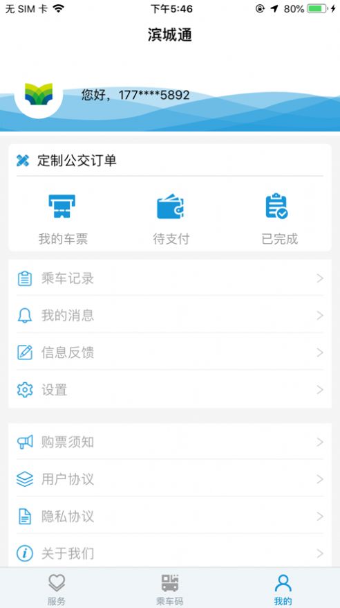 滨城通公交出行app截图