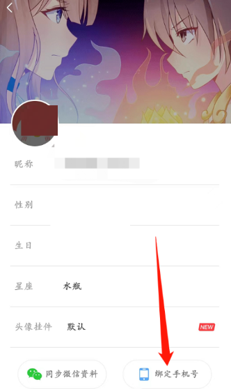 飒漫画在哪绑定手机号码 飒漫画账号绑定手机号教程一览图3