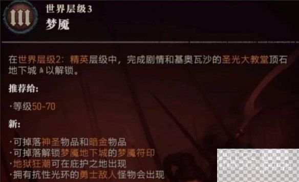 暗黑破坏神4难度3开启方法攻略图2