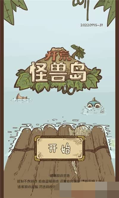 开荒怪兽岛2023无广告游戏截图