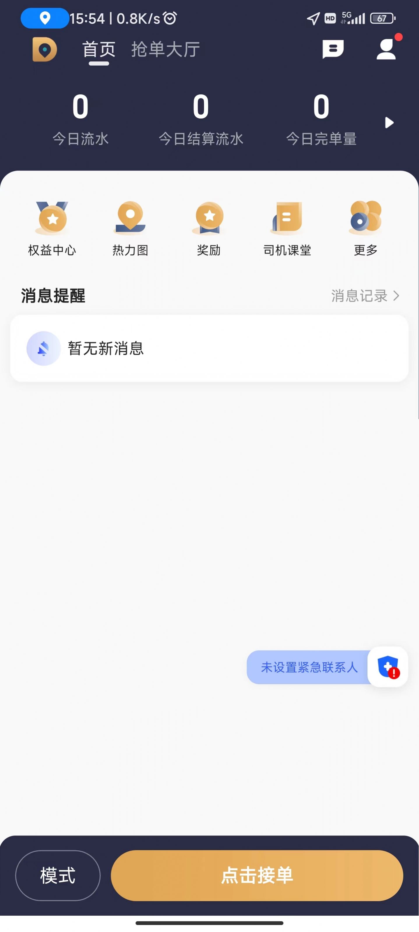 德爱出行司机端最新版app截图