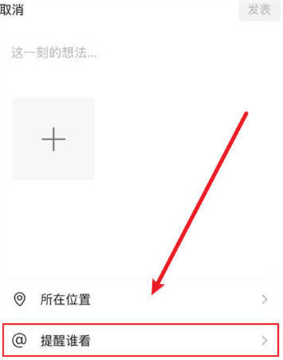 微信发朋友圈怎么提醒好友[图片3]