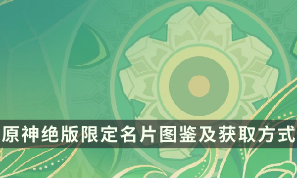 原神绝版限定名片有哪些图1