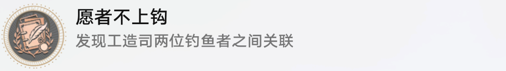 崩坏星穹铁道愿者不上钩隐藏成就怎么解锁 愿者不上钩隐藏成就解锁攻略图7