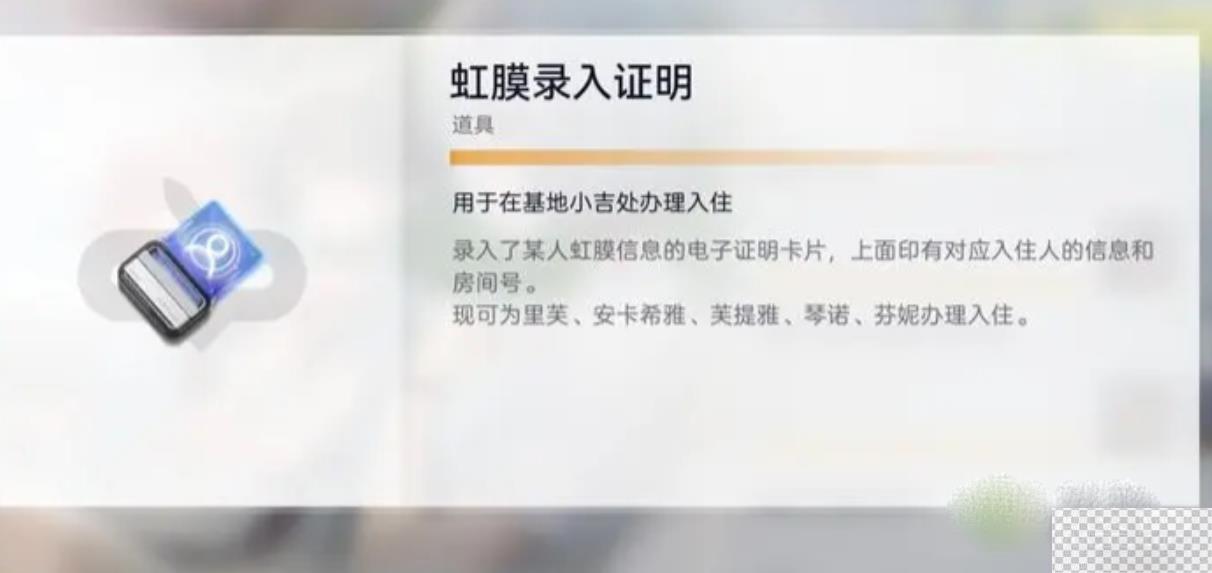 尘白禁区虹膜录入证明获取方法攻略图1