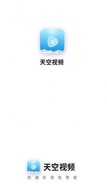 天空视频免费最新安卓版app截图