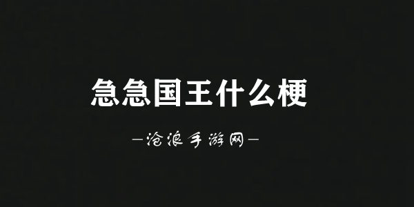 急急急急急我是急急国王梗意思介绍图1