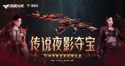 CF传说夜影夺宝活动详情2023-CF传说夜影夺宝活动介绍2023图4