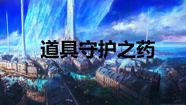 最终幻想16道具守护之药怎么获得 最终幻想16ff16道具守护之药获取方法