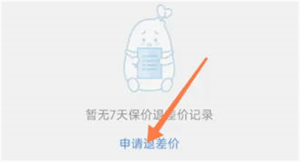 小红书怎么申请退差价 小红书申请保价教程分享图3