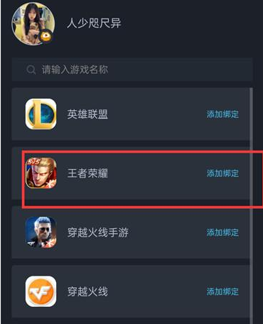虎牙直播怎么绑定王者荣耀账号 虎牙直播绑定王者荣耀账号教程图2
