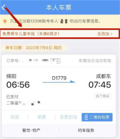 铁路12306如何添加免费乘车儿童 12306添加免费乘车儿童教程一览图3