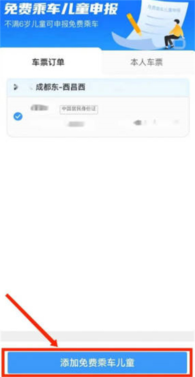 铁路12306如何添加免费乘车儿童 12306添加免费乘车儿童教程一览图4