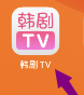 韩剧TV在哪绑定手机号码 韩剧TV换绑手机号教程一览图1