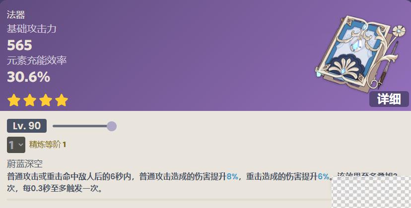 原神无垠蔚蓝之歌90级属性一览图1