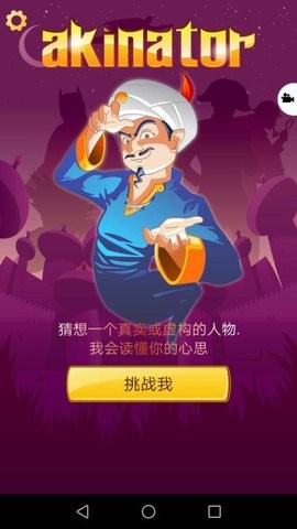 阿拉丁神灯猜人名游戏截图