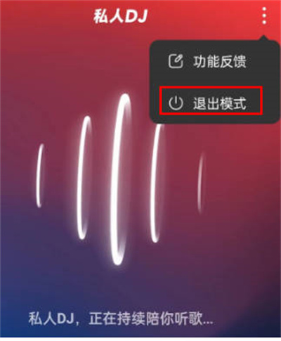 网易云音乐在哪退出私人DJ模式 网易云音乐关闭DJ模式步骤一览图4