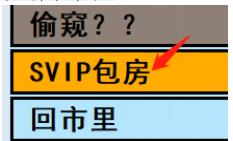 亚洲之子SVIP包房开启方法攻略图1