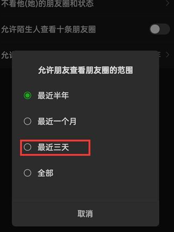 微信朋友圈如何切换为最近三天可见 微信朋友圈可查范围修改方法一览图6