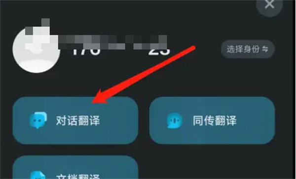 网易有道翻译如何使用对话翻译 网易有道翻译对话翻译功能操作步骤一览图2