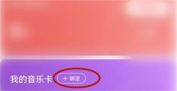 咪咕音乐如何绑定音乐卡 咪咕音乐绑定音乐卡教程一览图3