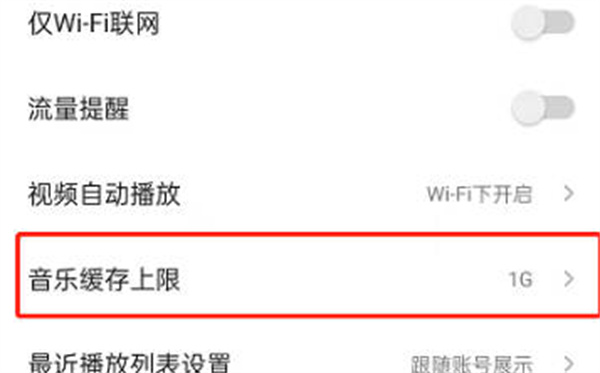 qq音乐如何设置缓存上限 设置音乐缓存上限方法介绍图3