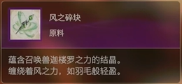 最终幻想16原料风之碎块怎么获得 最终幻想16ff16原料风之碎块获取方式图1