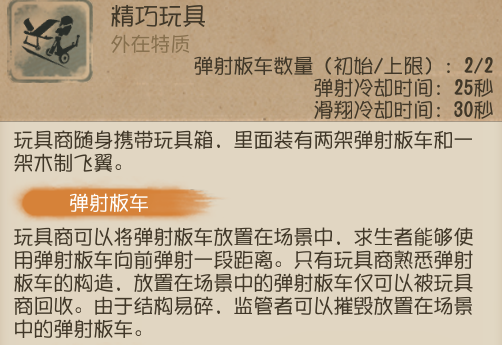 第五人格玩具商怎么滑翔图2