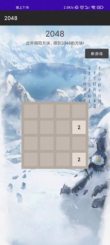 惊喜2048游戏截图