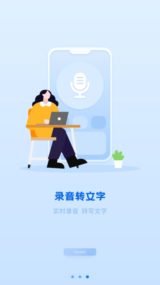 洁录音机转文字手机版app截图