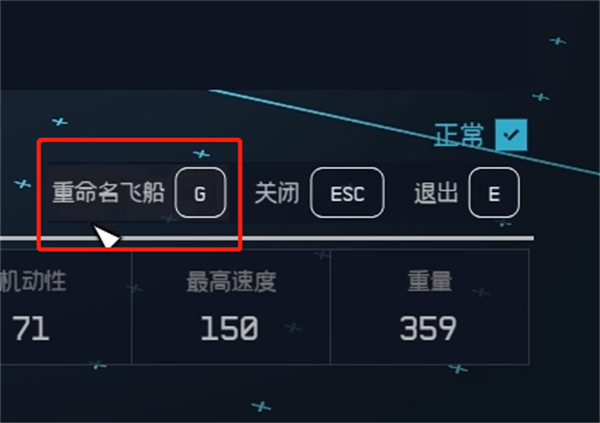 星空starfield飞船改名方法图2