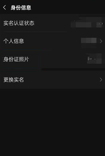 微信在哪查看账号实名认证信息 微信账号身份信息查询方法一览图5