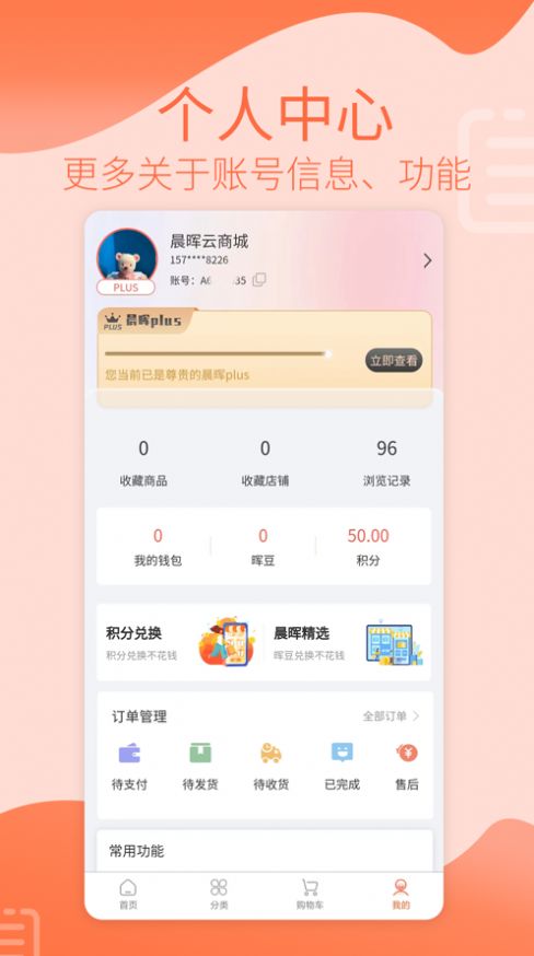 晨晖商城最新版app截图