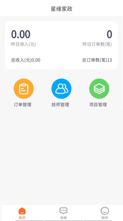 星缘商家端手机版app截图