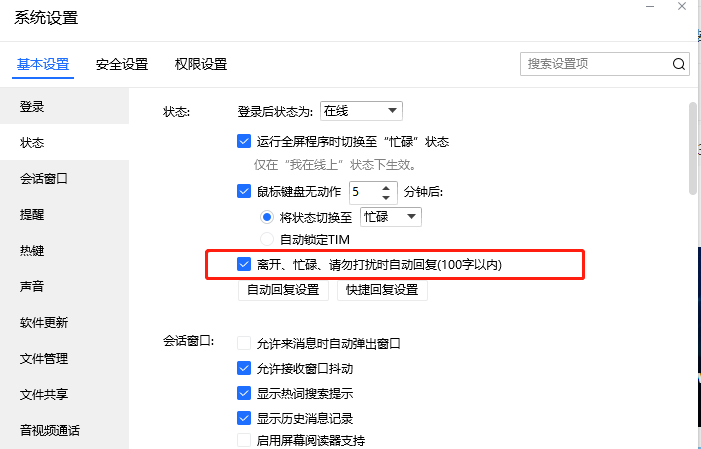 tim​电脑版怎么取消自动回复 tim关闭自动回复方法介绍图5