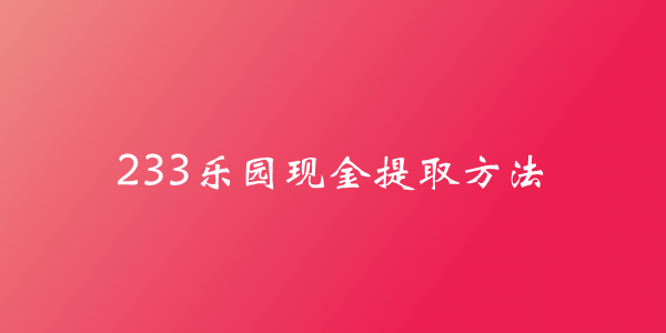 233乐园怎么提现图1