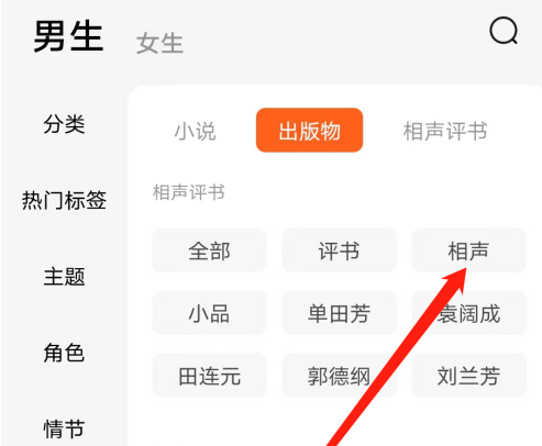 番茄小说如何选择相声分类 番茄小说选择相声版块内容步骤教程图3