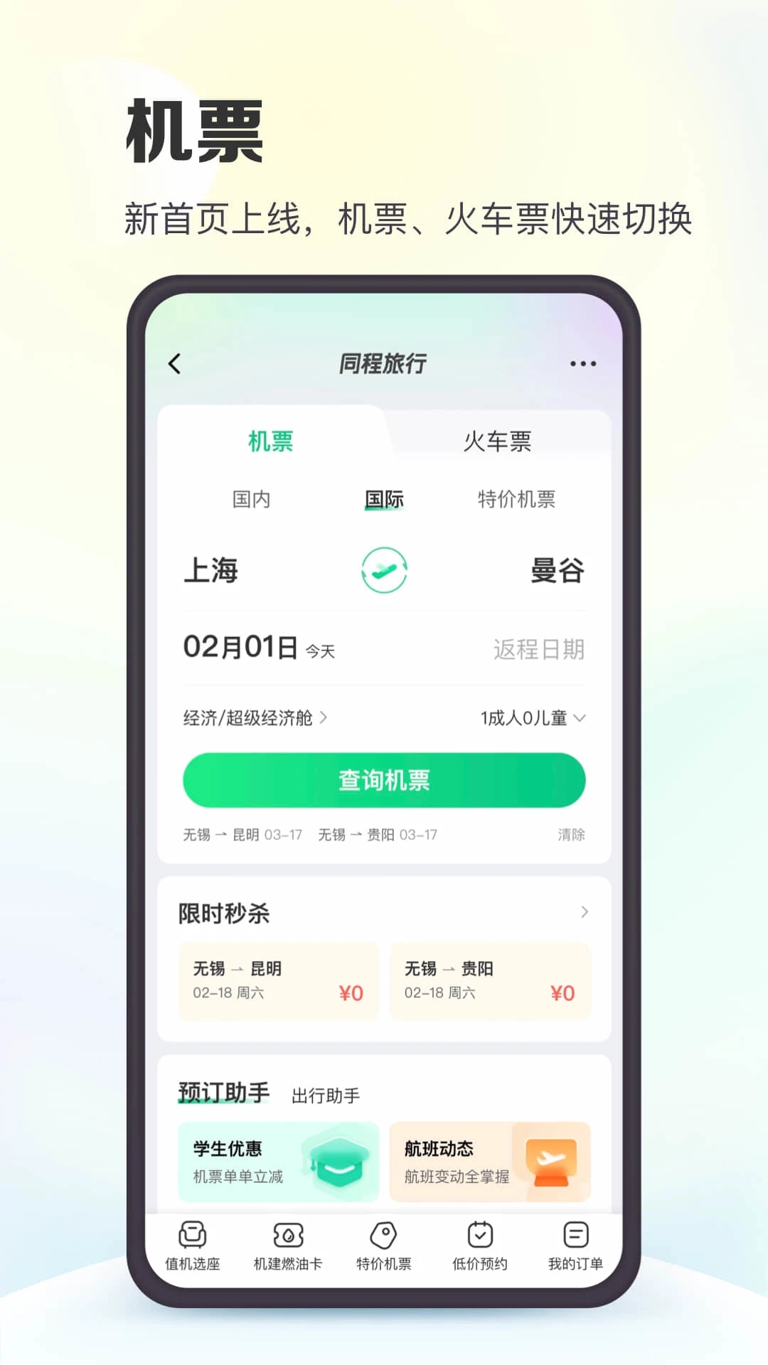 同程旅行安卓最新版app截图