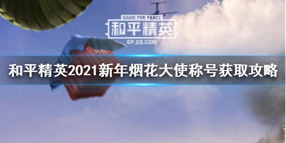 和平精英2023新年烟花大使怎么得图1