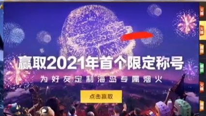 和平精英2023新年烟花大使怎么得图2