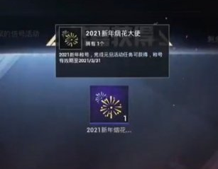 和平精英2023新年烟花大使怎么得图3