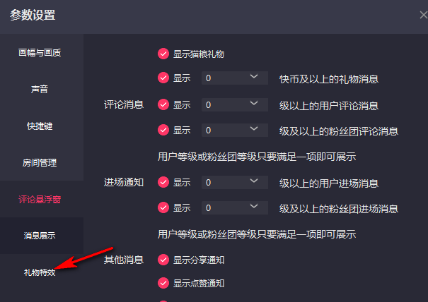 快手直播伴侣如何取消礼物特效展示 快手直播伴侣不展示礼物特效方法介绍图4